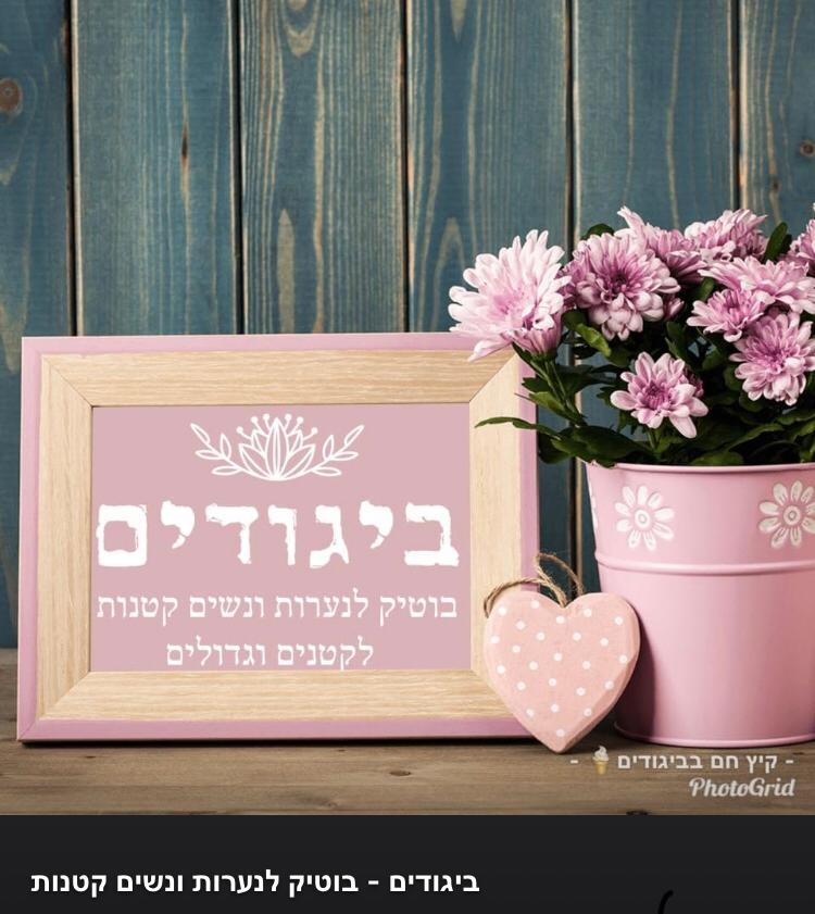 בוטיק בגדים מיוחדים להזמנות באינטרנט בקניון קרני שומרון. לנשים ונערות וילדות Бутик специальной одежды для онлайн-заказов в Karnei Shomron Mall. Для женщин и девушек и девушек