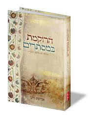 הרוקמת במסתרים (בסוד התודעה הנשית)