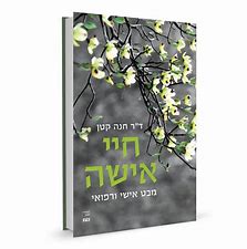 חיי אישה - מבט אישי רפואי - דר חנה קטן