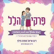 פרקי הלל - מסע משותף לאם ולבת המצווה