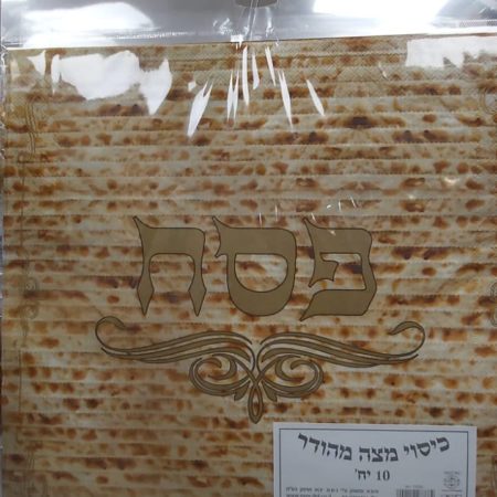 כיסוי מצה חד-פעמי, 10 יחידות