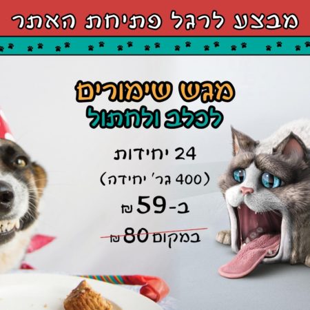 מבצע לרגל פתיחת אתר חנות אינטרנט ומשלוחים חנות החיות של מושיק